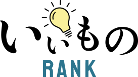 いいものランク